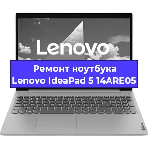 Чистка от пыли и замена термопасты на ноутбуке Lenovo IdeaPad 5 14ARE05 в Белгороде